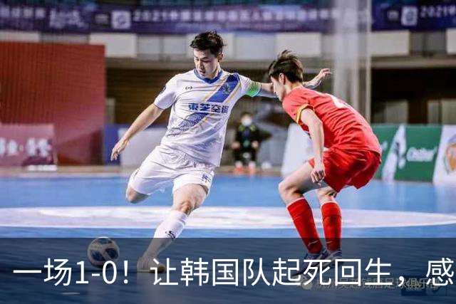 一场1-0！让韩国队起死回生，感谢西班牙救场，一度被坑4次，有望以第8晋级
