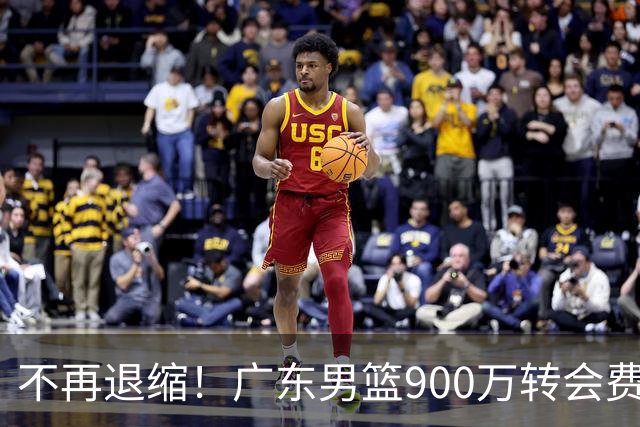 不再退缩！广东男篮900万转会费签下昔日状元内线，杜锋拒绝沉沦