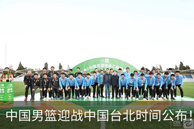 中国男篮迎战中国台北时间公布！CCTV5全程转播，晋级关键需注意三项策略调整