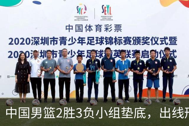 中国男篮2胜3负小组垫底，出线形势告急，郭士强主动担责：队员是我选的，训练是我带的，比赛是我指挥的