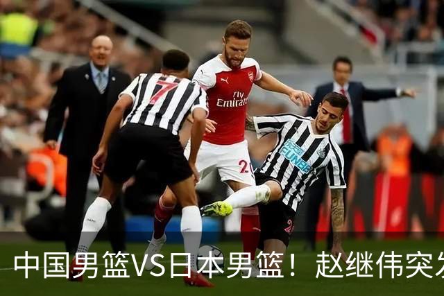 中国男篮VS日本男篮！赵继伟突发伤病，河村勇辉缺席，CCTV5+直播