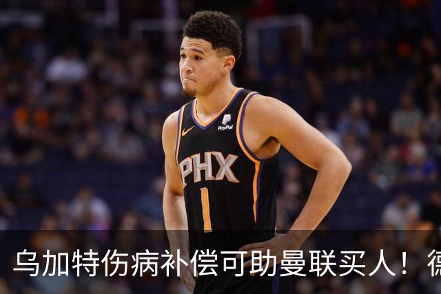 乌加特伤病补偿可助曼联买人！德国世界杯铁腰愿加盟，多特要价超一亿