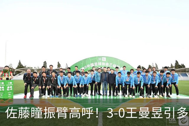 佐藤瞳振臂高呼！3-0王曼昱引多方赞誉 日媒：冲击世界第2不同凡响