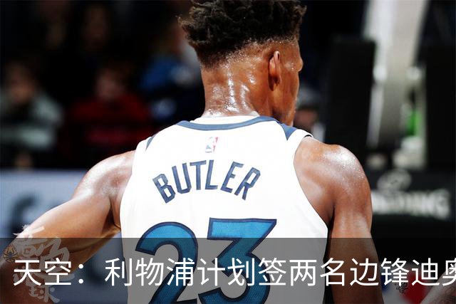 天空：利物浦计划签两名边锋迪奥曼德是首选，右后卫亟待补强