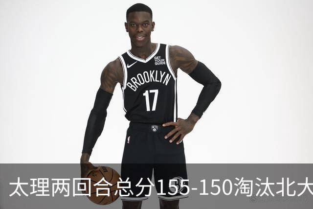 太理两回合总分155-150淘汰北大 段成果21分 邓奕豪空砍24+8