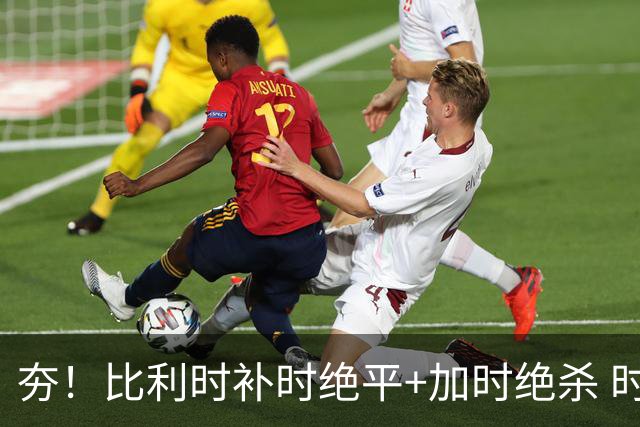 夯！比利时补时绝平+加时绝杀 时隔8年再造世界杯让二追三