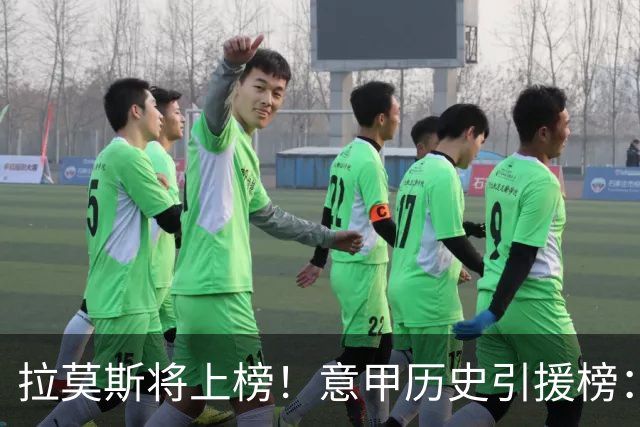 拉莫斯将上榜！意甲历史引援榜：克雷斯波、布冯世纪初转会仍前十