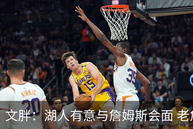 文胖：湖人有意与詹姆斯会面 老詹一直不会面&还在阿克伦打高尔夫
