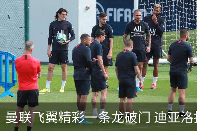 曼联飞翼精彩一条龙破门 迪亚洛拼尽全力险两度救主