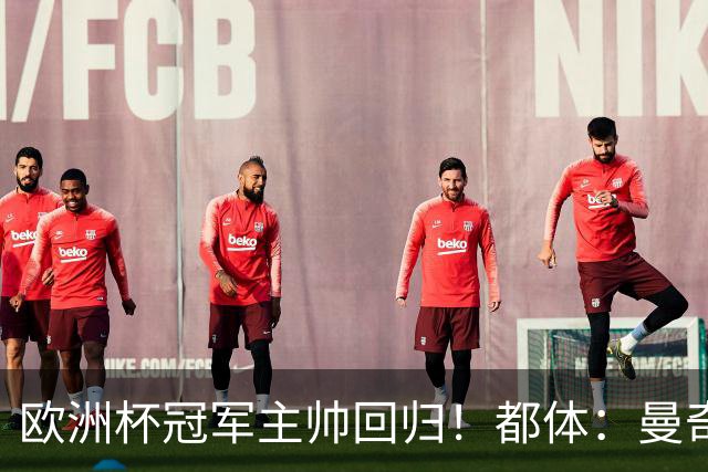 欧洲杯冠军主帅回归！都体：曼奇尼与意足协签约4年，年薪250万欧