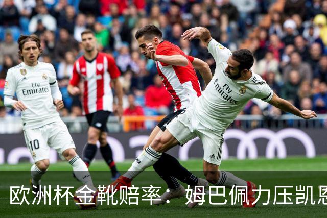 欧洲杯金靴赔率：姆巴佩力压凯恩 C罗位列第3