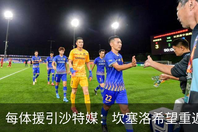 每体援引沙特媒：坎塞洛希望重返巴萨，他向新月施压要求离队