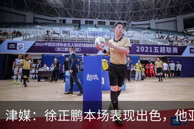 津媒：徐正鹏本场表现出色，他亚少赛经常坐在替补席令人不解