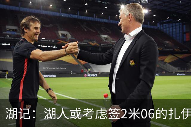 湖记：湖人或考虑签2米06的扎伊尔·威廉姆斯 他和布朗尼当过队友