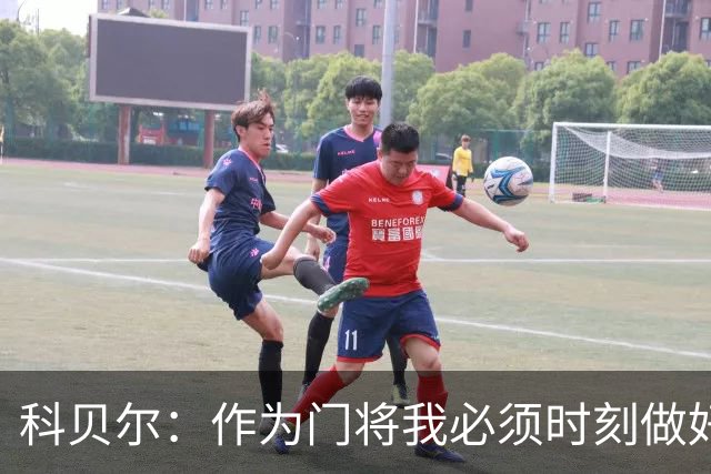 科贝尔：作为门将我必须时刻做好准备，瑞士能够和任何对手较量