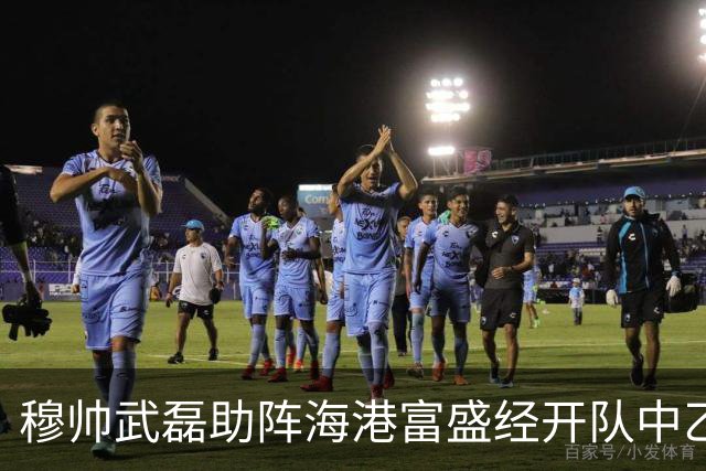 穆帅武磊助阵海港富盛经开队中乙联赛出征仪式
