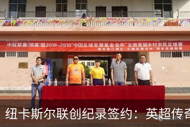 纽卡斯尔联创纪录签约：英超传奇、289球射手与本地英雄齐聚