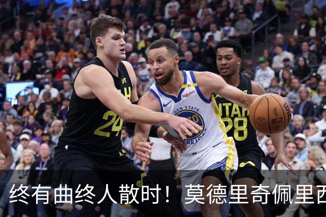 终有曲终人散时！莫德里奇佩里西奇告别 老将已燃尽