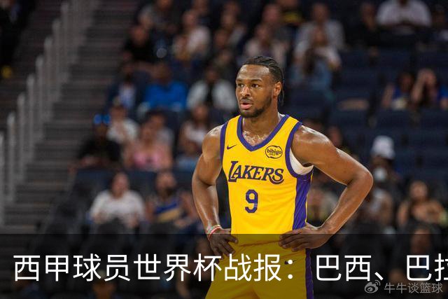 西甲球员世界杯战报：巴西、巴拉圭、摩洛哥惊险晋级