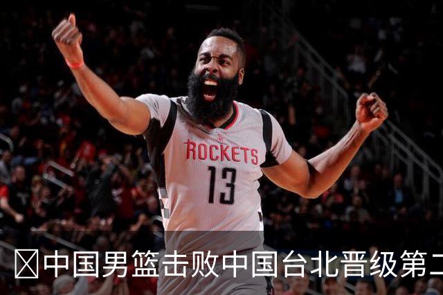 🏀中国男篮击败中国台北晋级第二阶段 赵继伟17+6 杨瀚森10+5