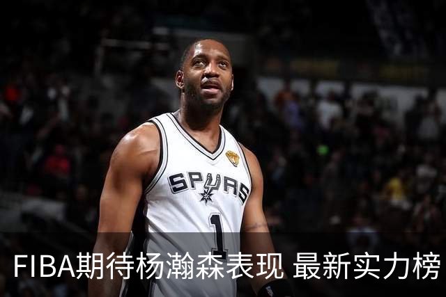 FIBA期待杨瀚森表现 最新实力榜：中国男篮高居第二